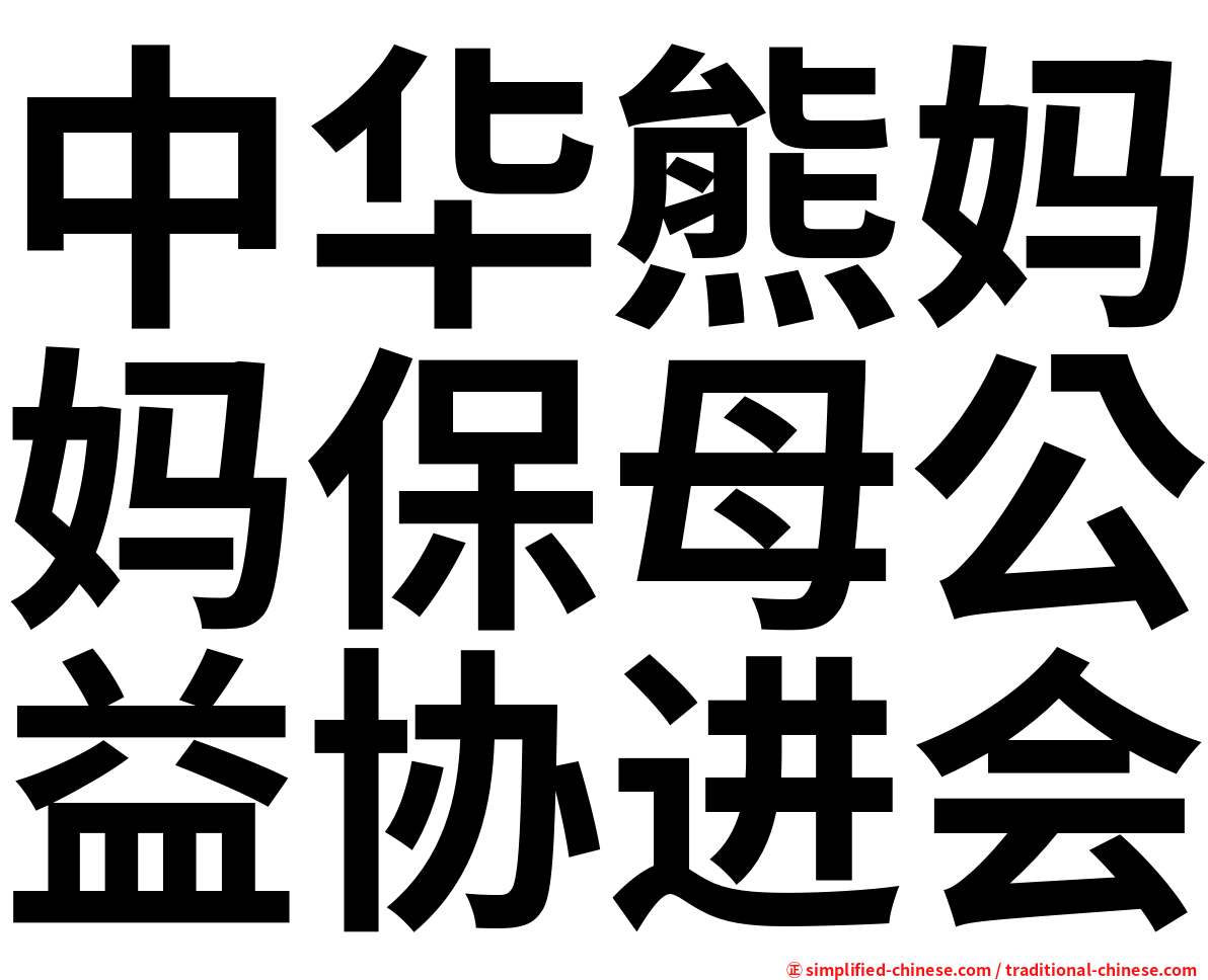 中华熊妈妈保母公益协进会