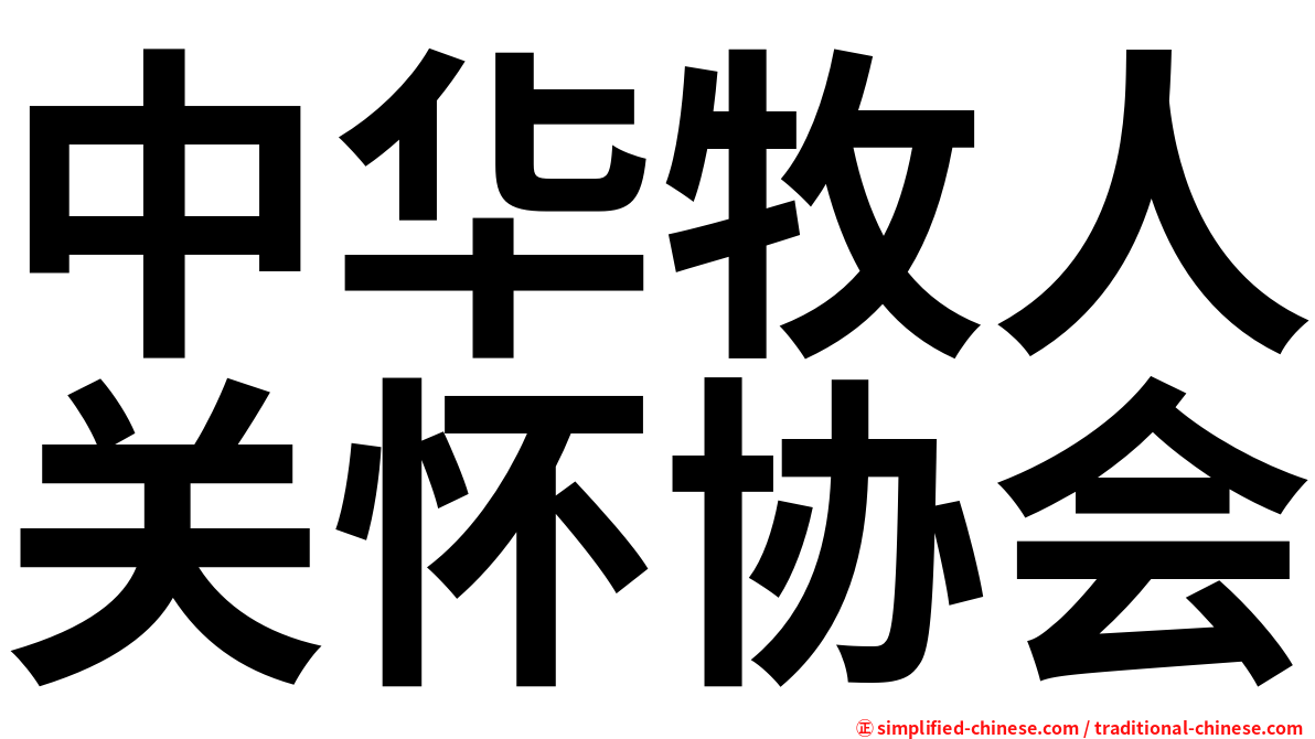 中华牧人关怀协会