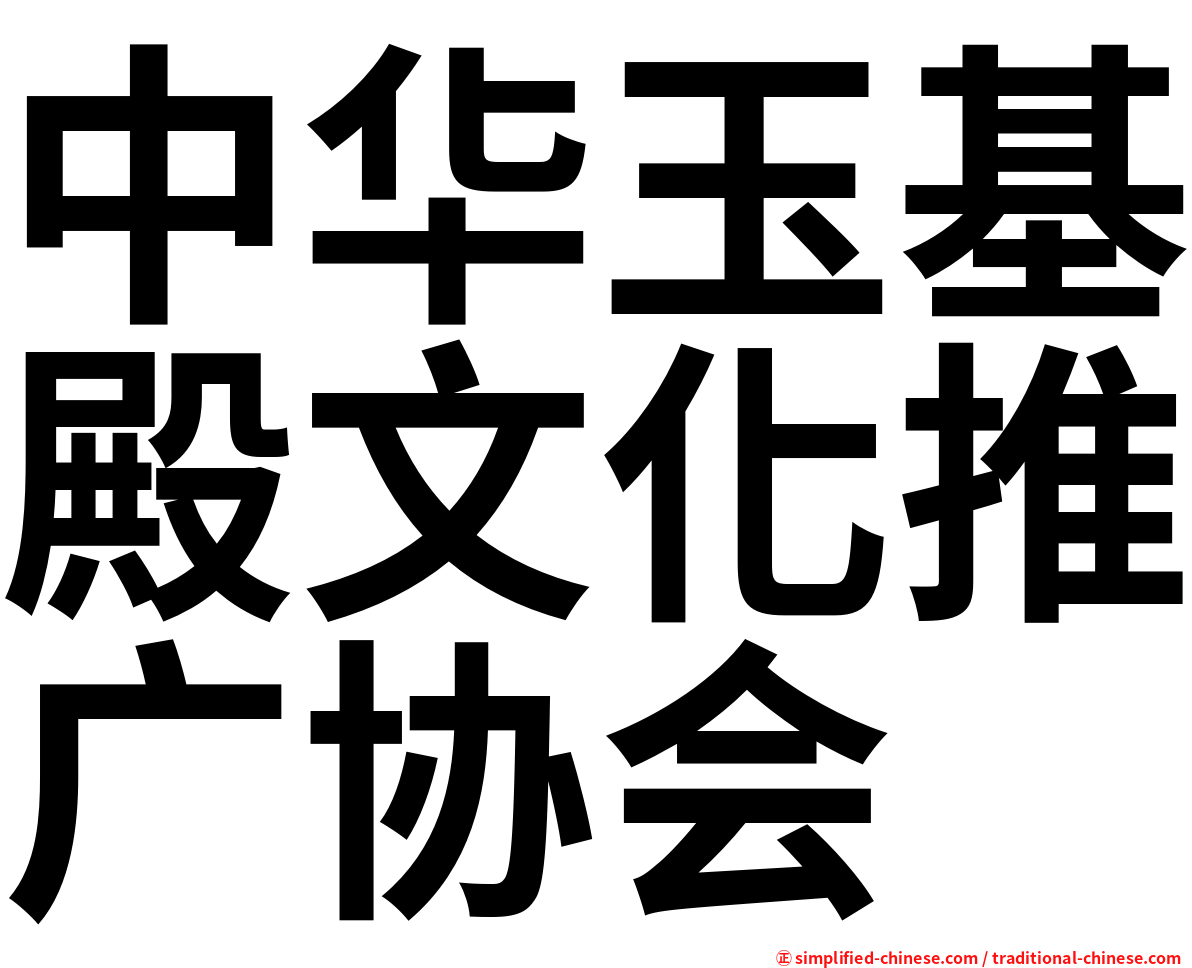 中华玉基殿文化推广协会