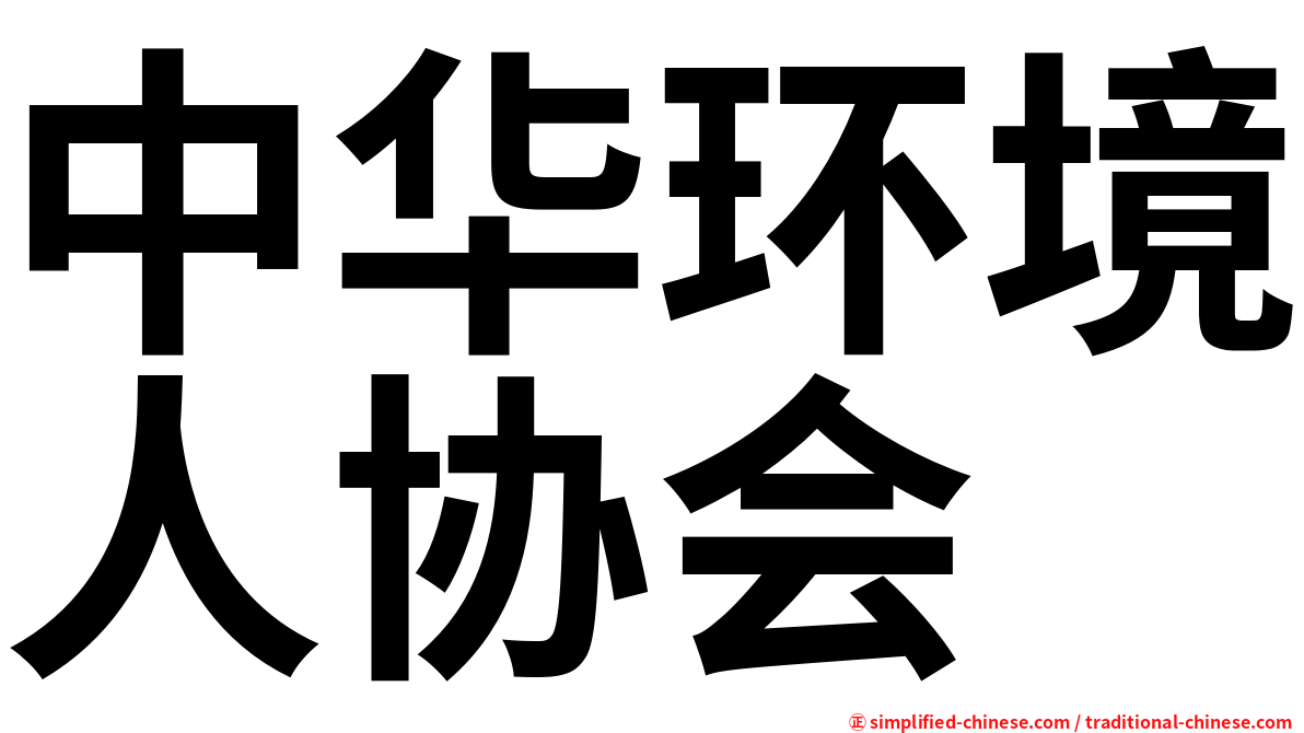 中华环境人协会
