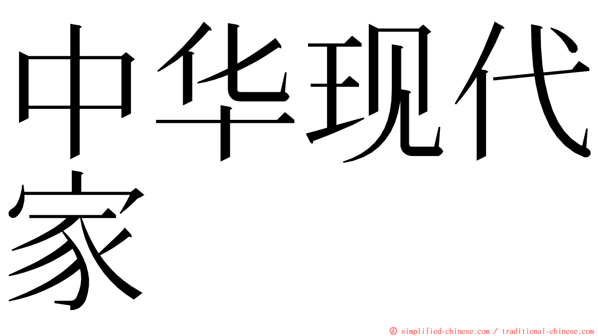 中华现代家 ming font