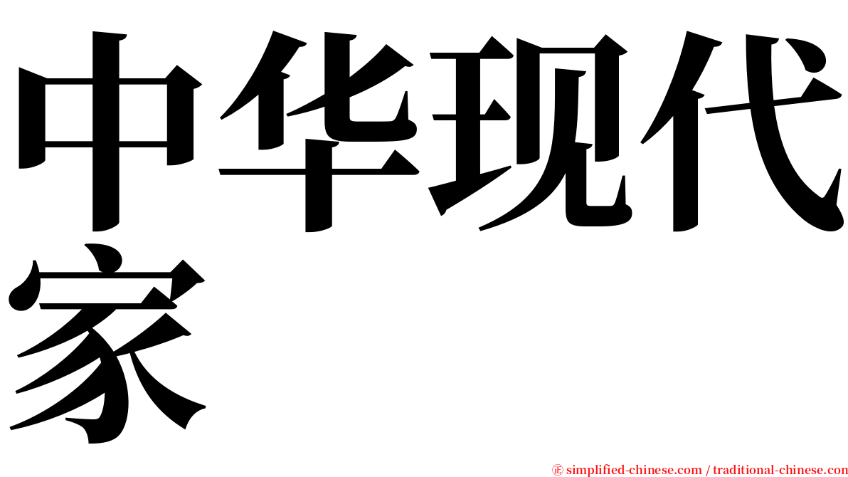 中华现代家 serif font