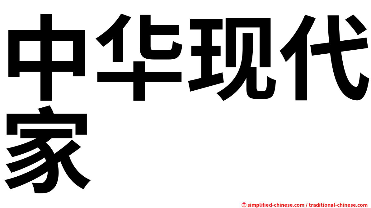 中华现代家