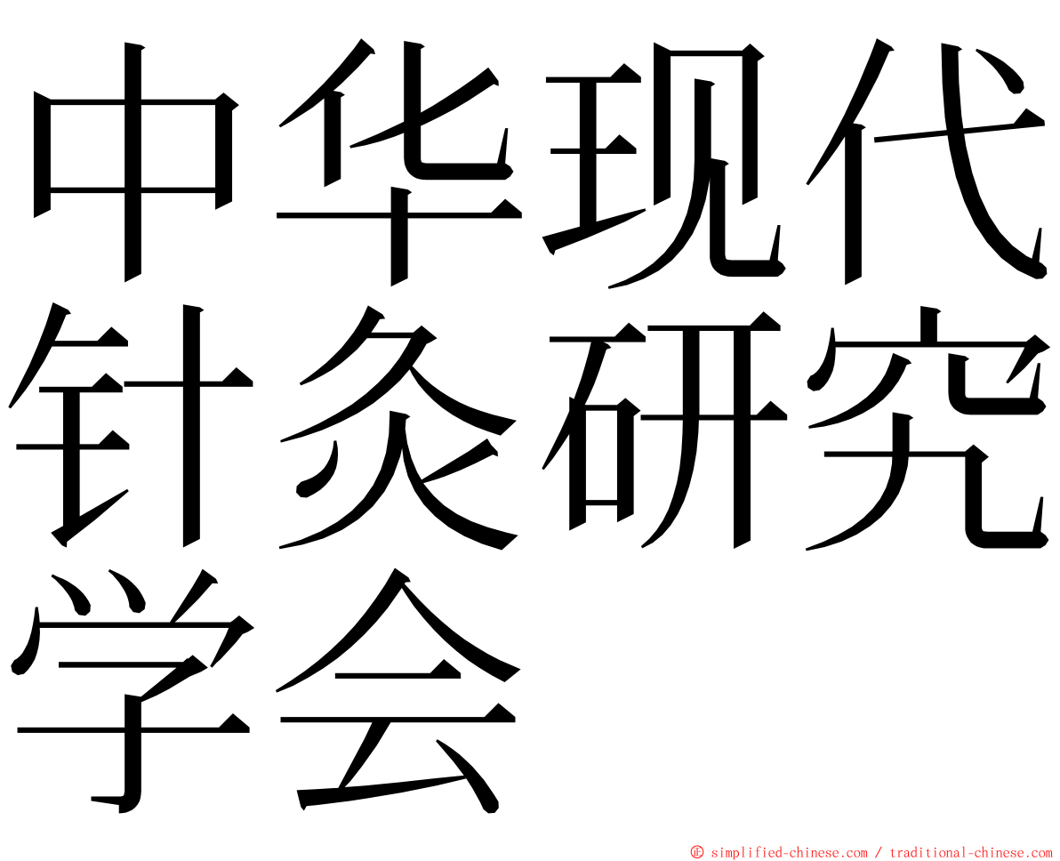 中华现代针灸研究学会 ming font