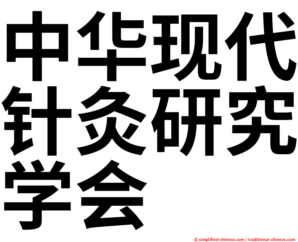 中华现代针灸研究学会