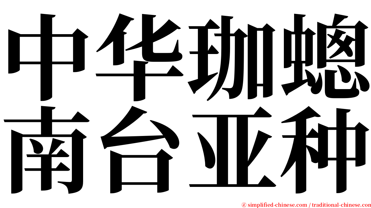 中华珈蟌南台亚种 serif font