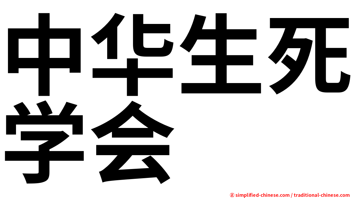 中华生死学会