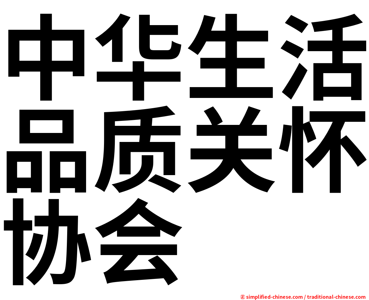 中华生活品质关怀协会