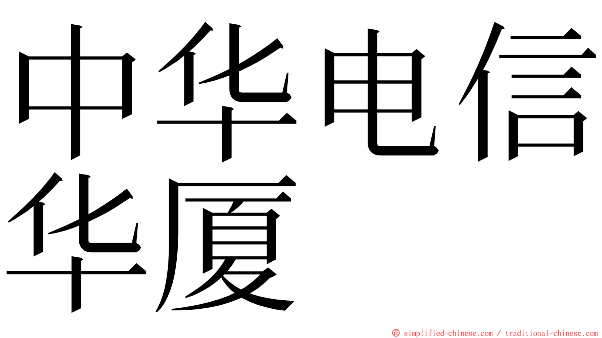 中华电信华厦 ming font
