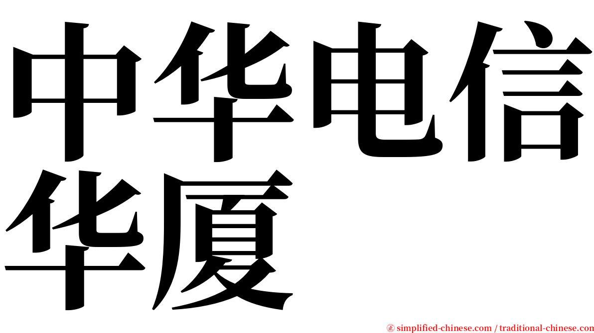 中华电信华厦 serif font