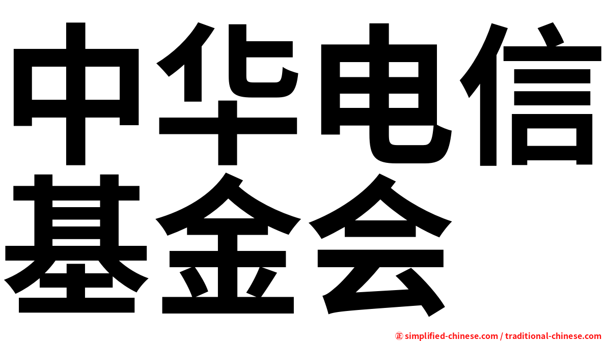 中华电信基金会