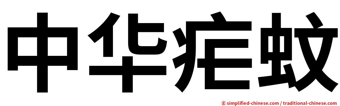中华疟蚊