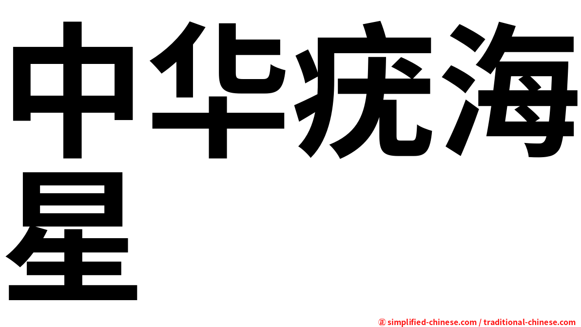 中华疣海星