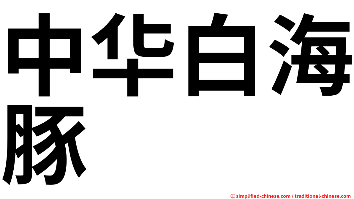 中华白海豚