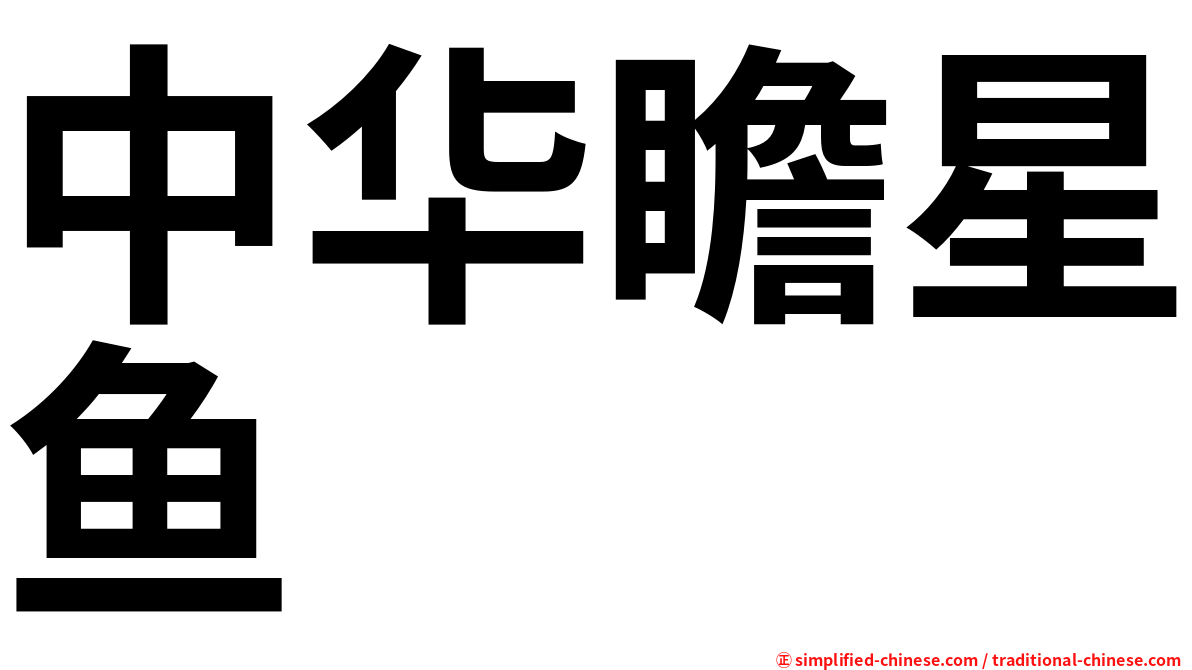 中华瞻星鱼