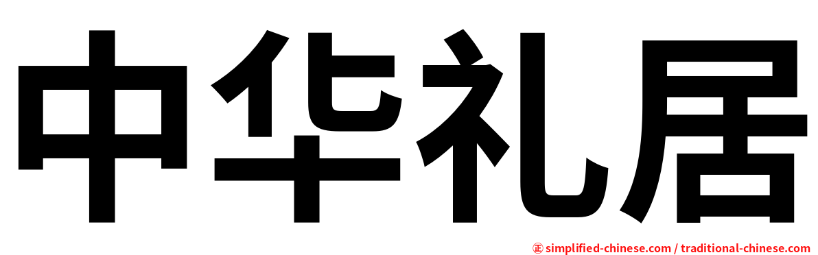 中华礼居