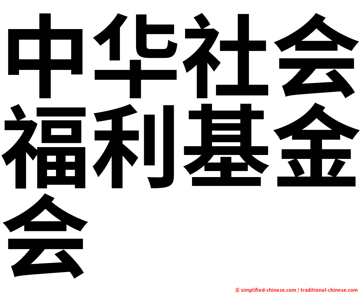 中华社会福利基金会