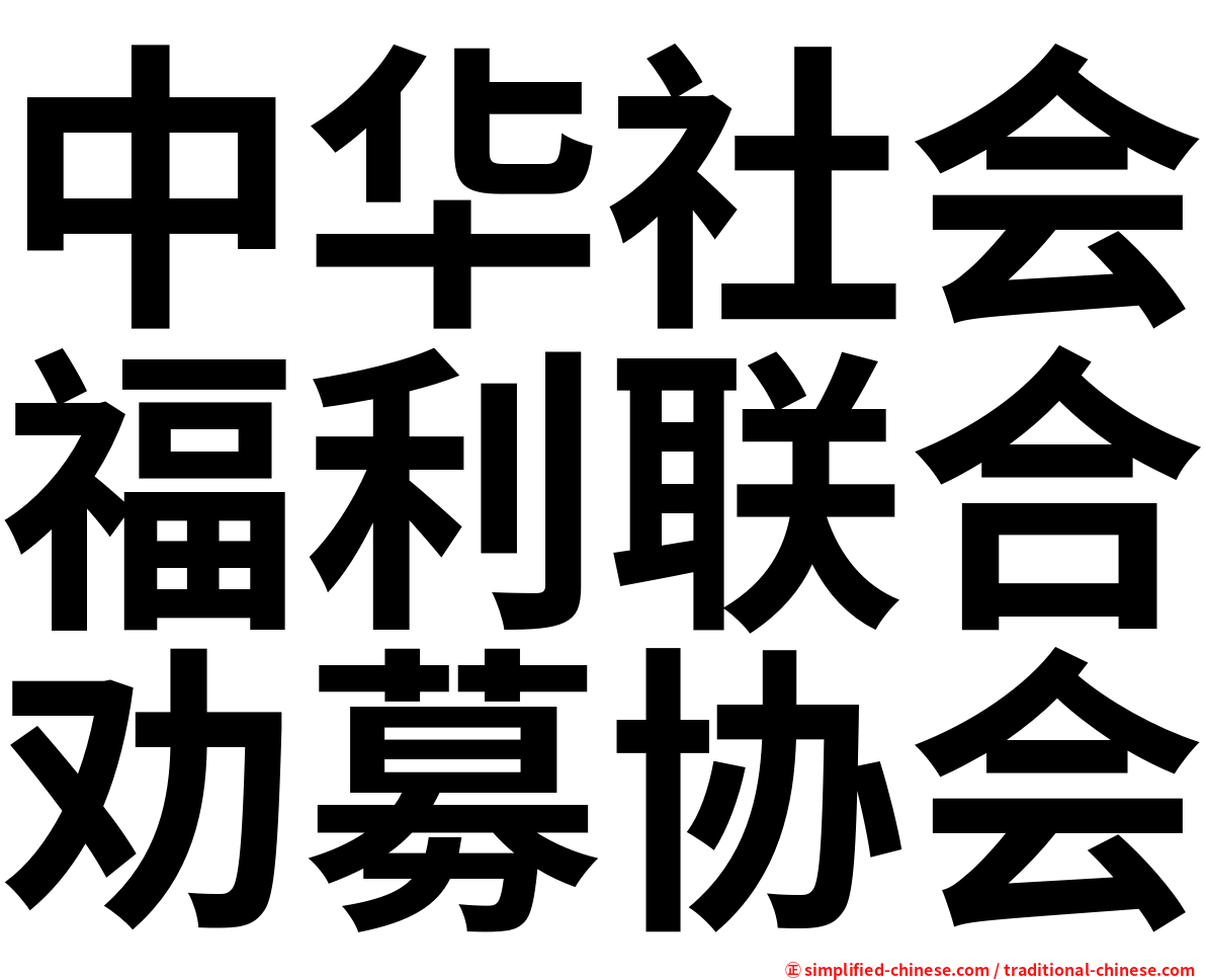 中华社会福利联合劝募协会