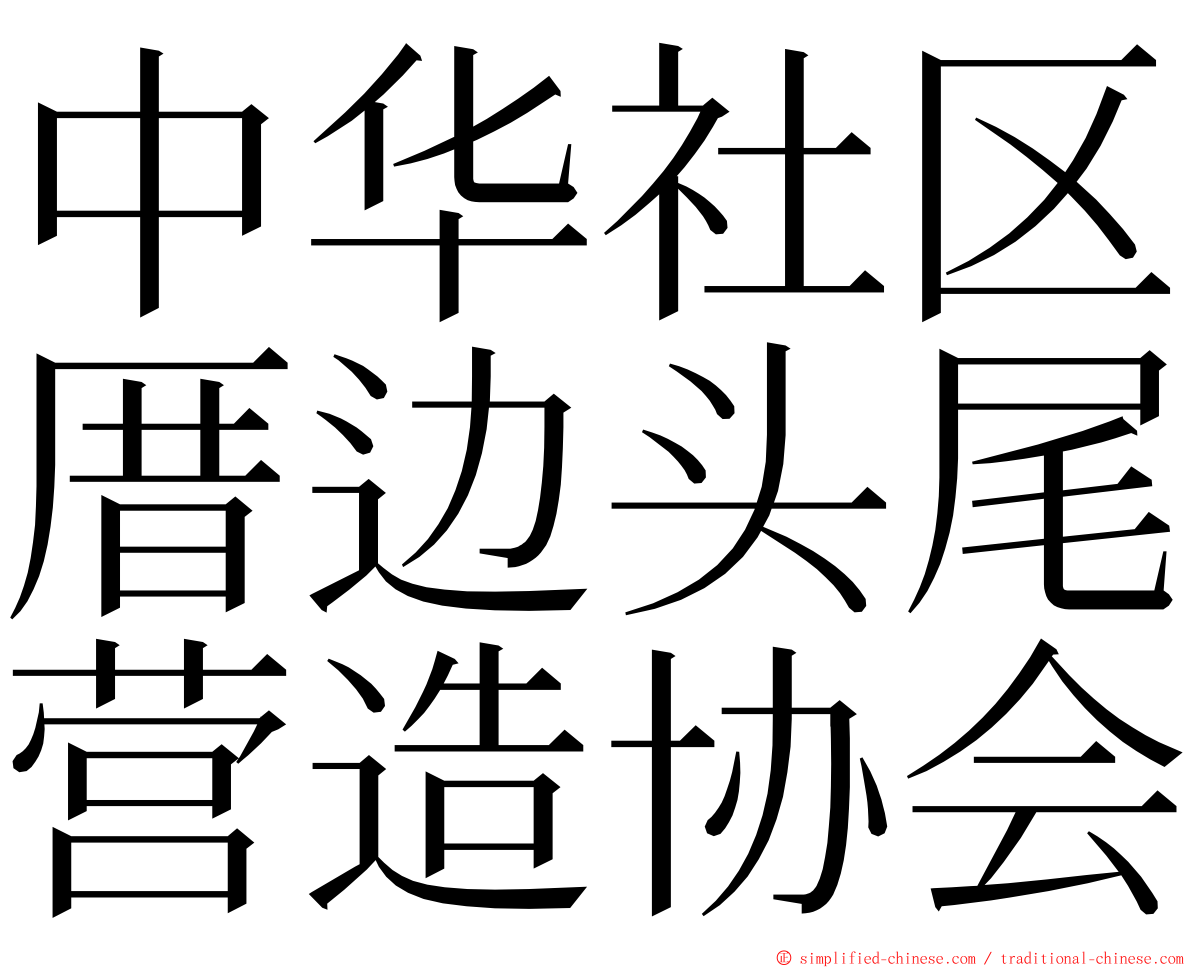 中华社区厝边头尾营造协会 ming font