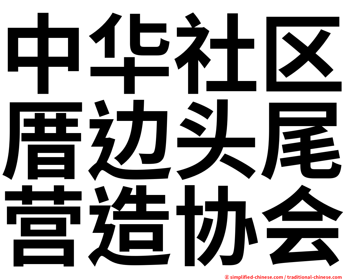 中华社区厝边头尾营造协会