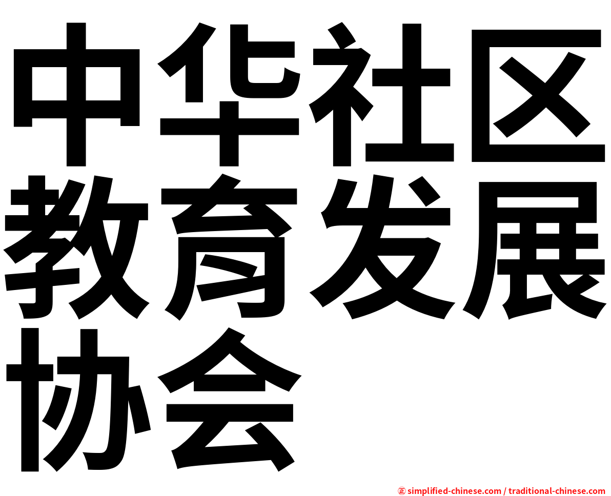 中华社区教育发展协会