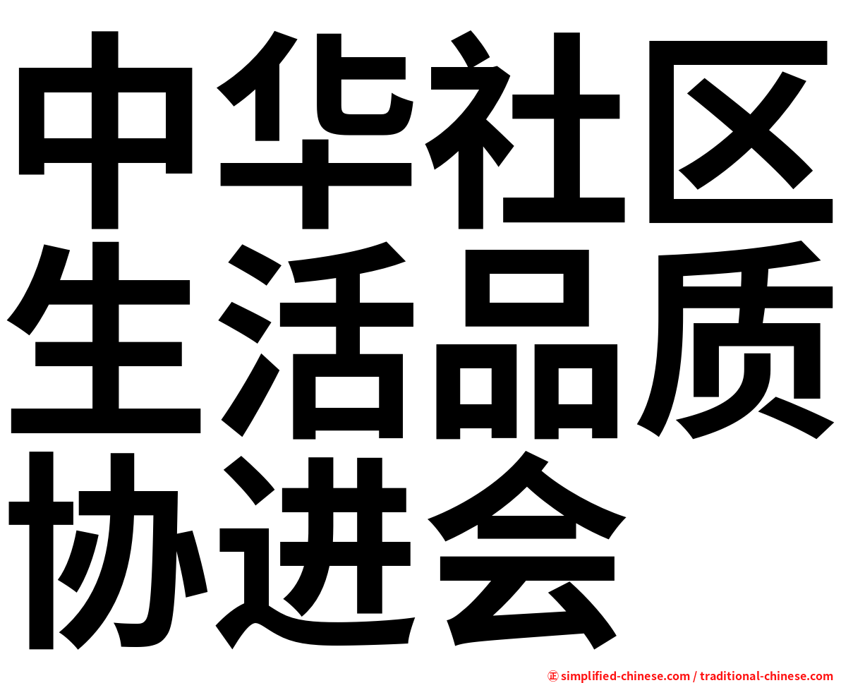 中华社区生活品质协进会