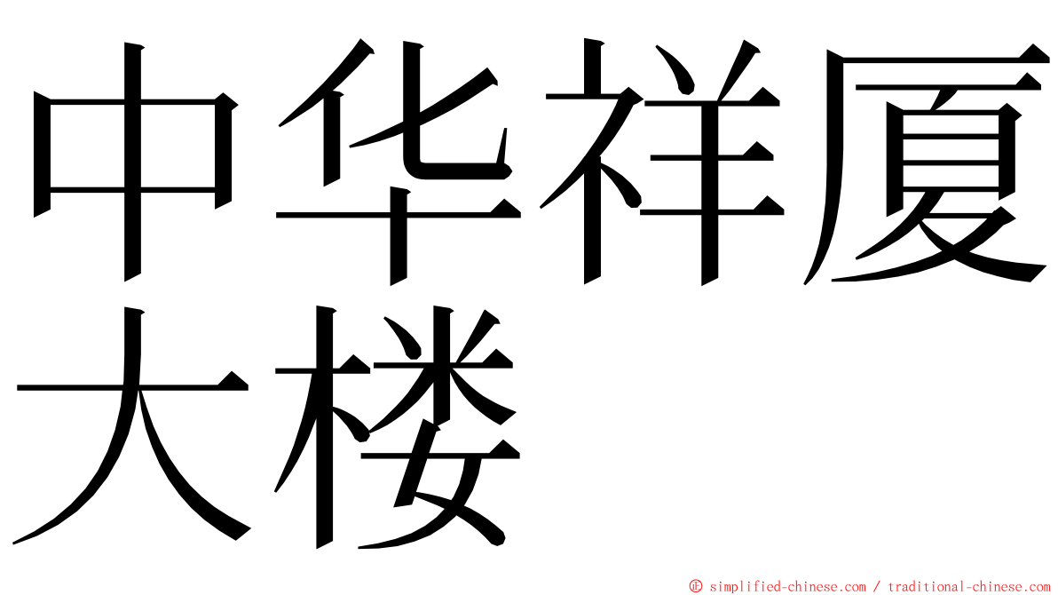 中华祥厦大楼 ming font
