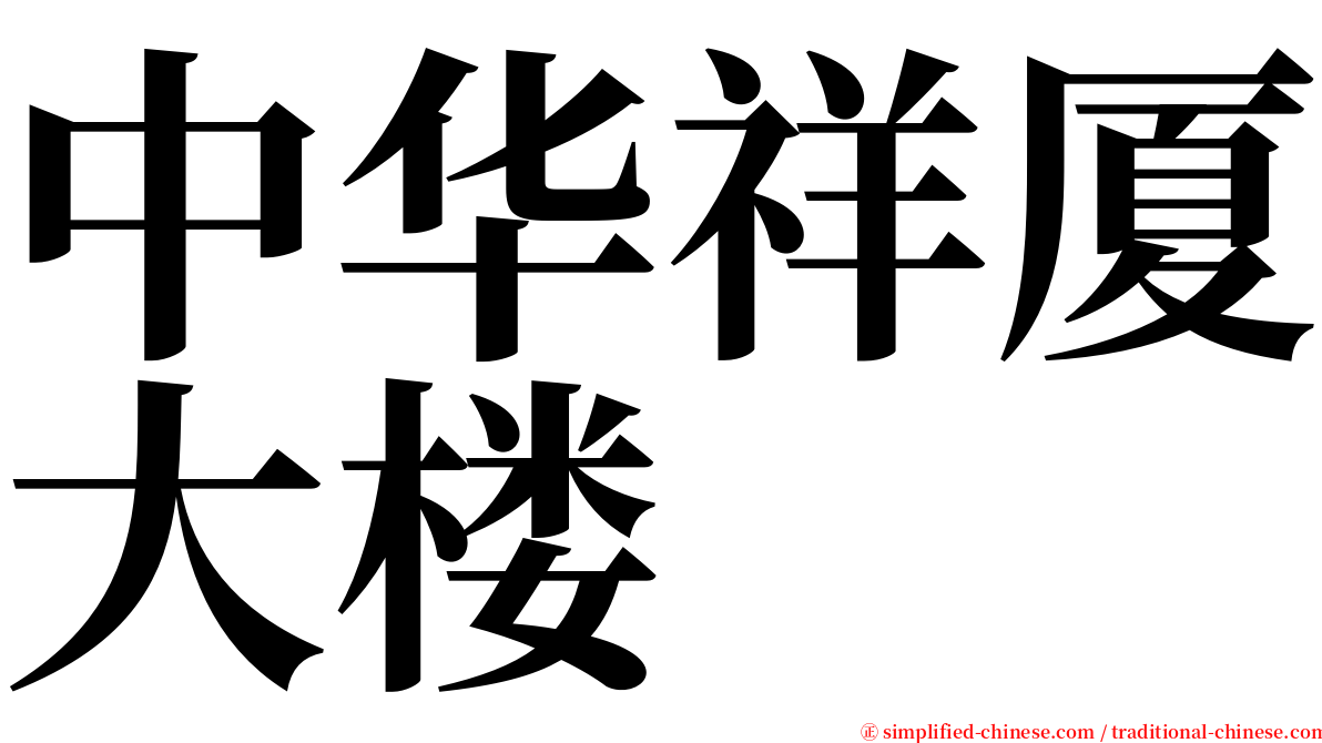 中华祥厦大楼 serif font