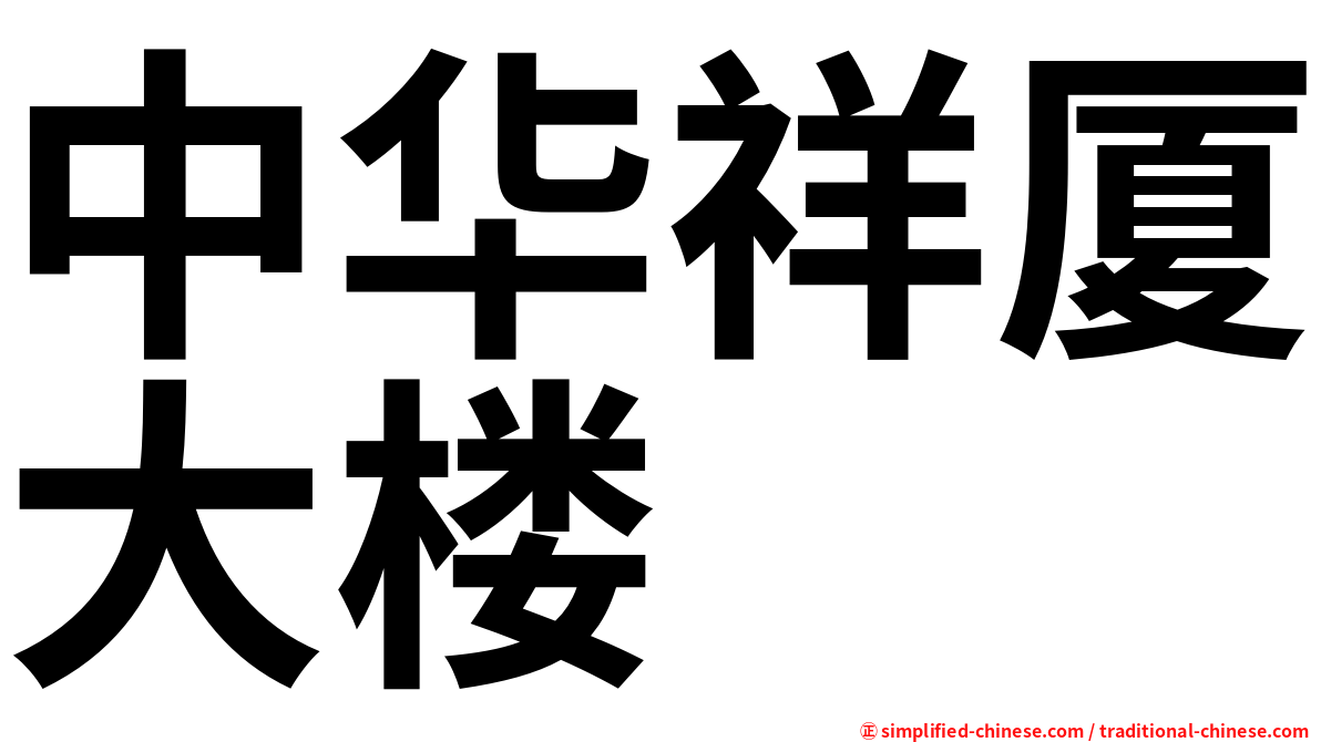 中华祥厦大楼