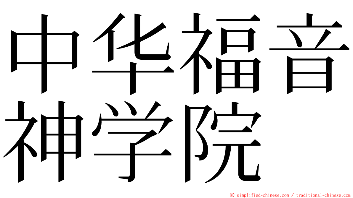 中华福音神学院 ming font