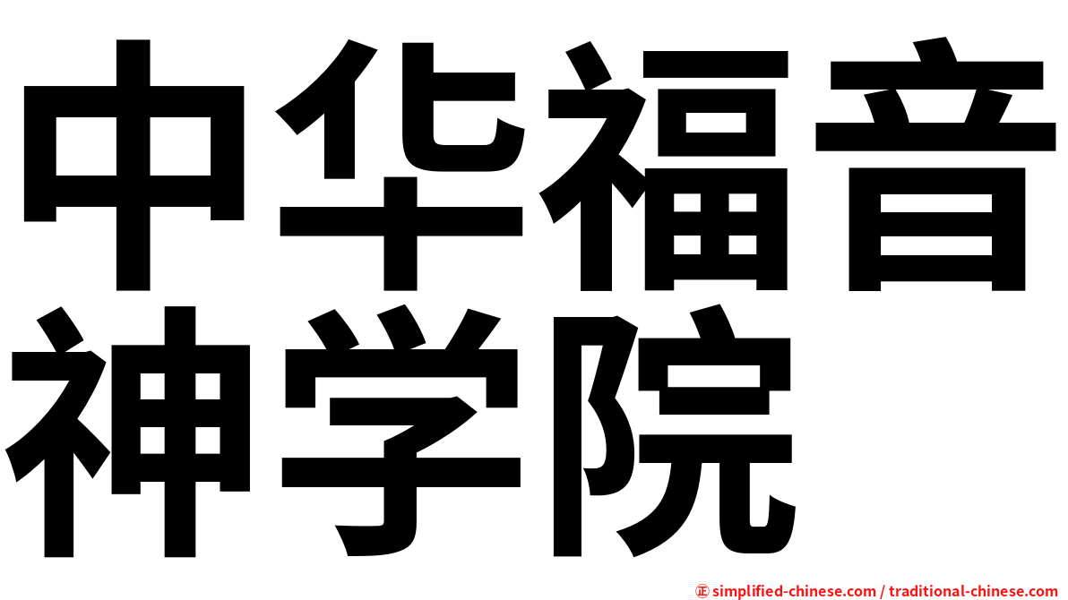 中华福音神学院
