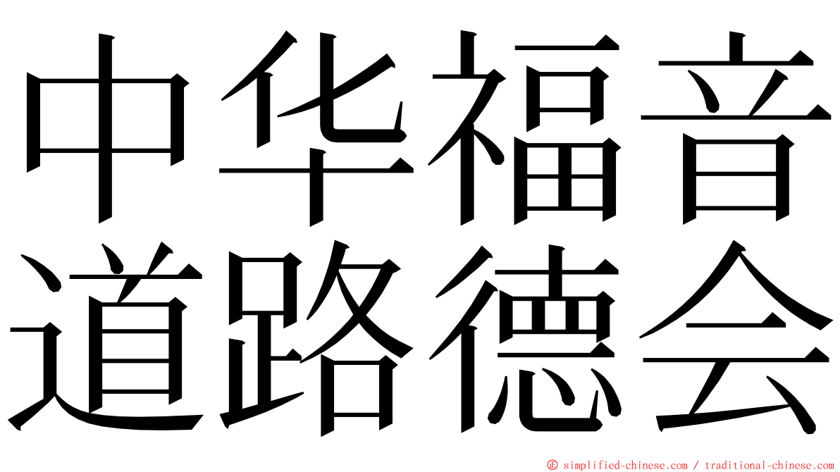 中华福音道路德会 ming font