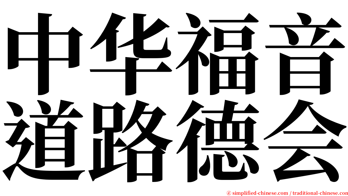 中华福音道路德会 serif font