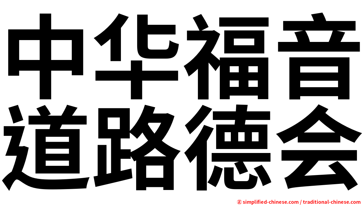 中华福音道路德会