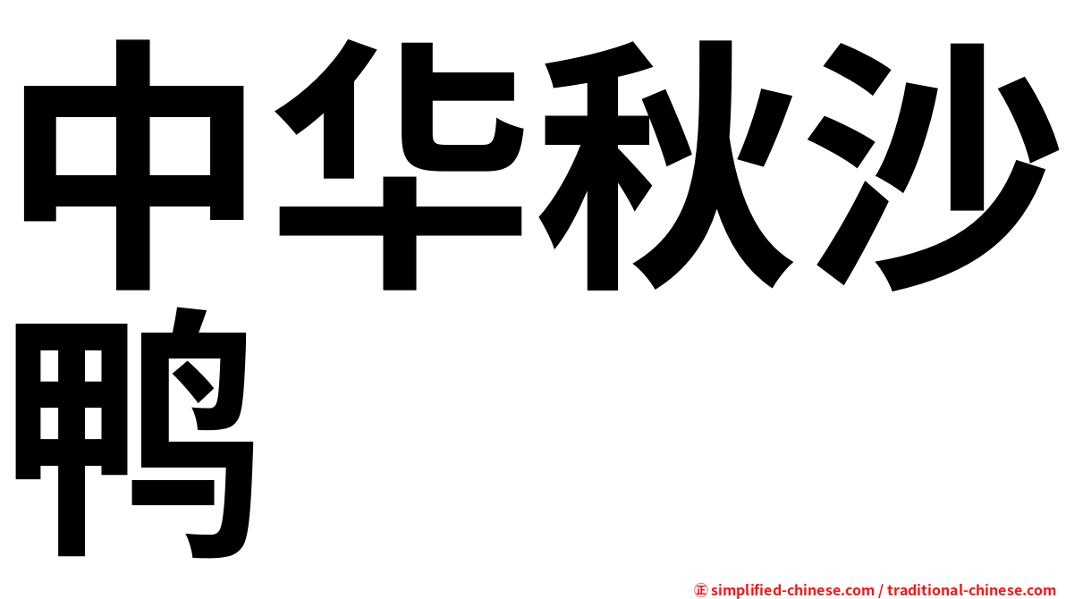 中华秋沙鸭