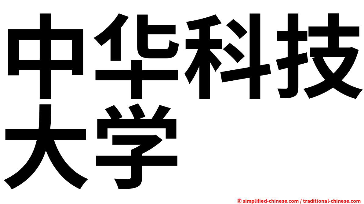 中华科技大学