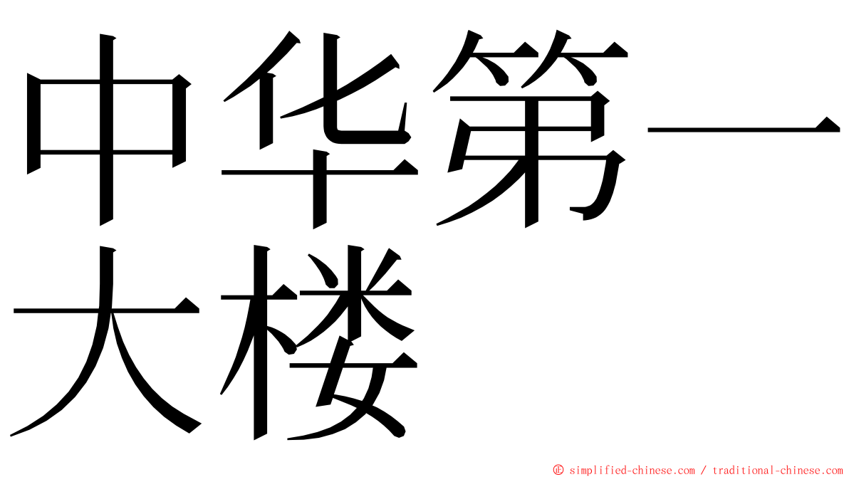 中华第一大楼 ming font