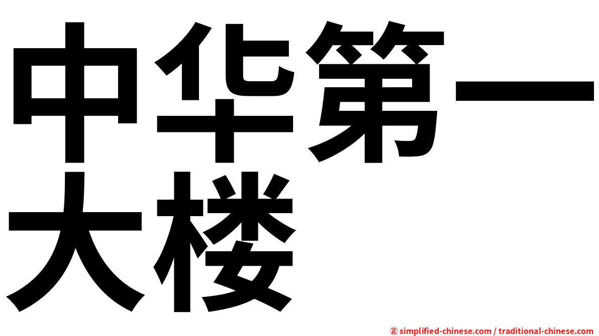 中华第一大楼