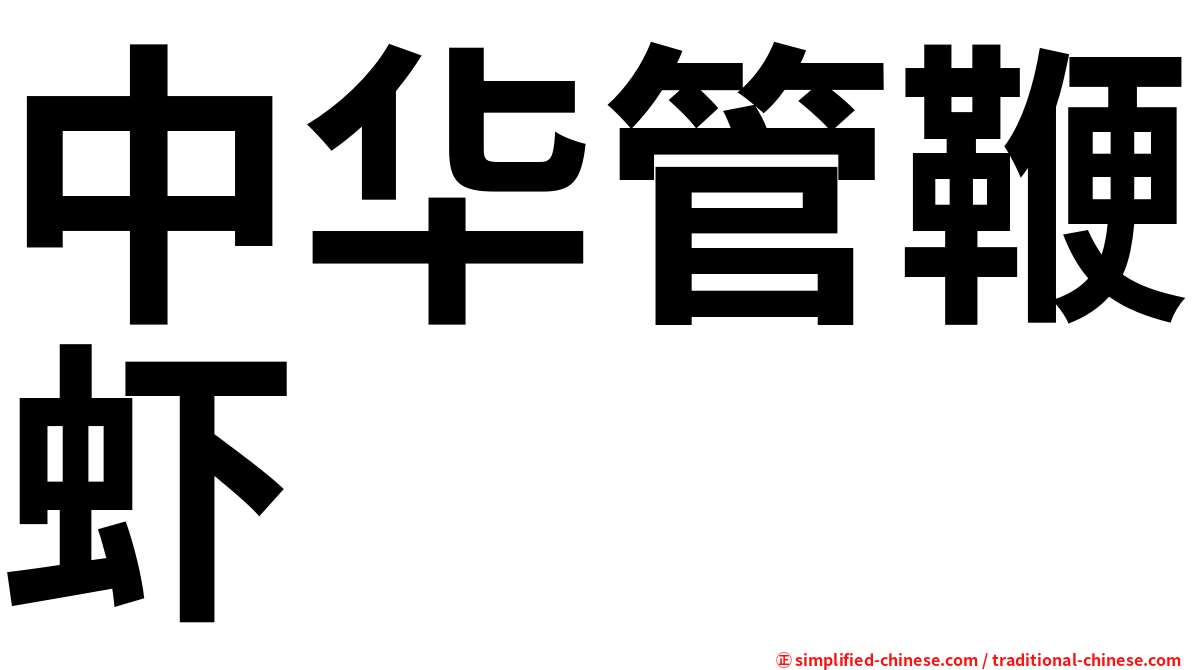 中华管鞭虾
