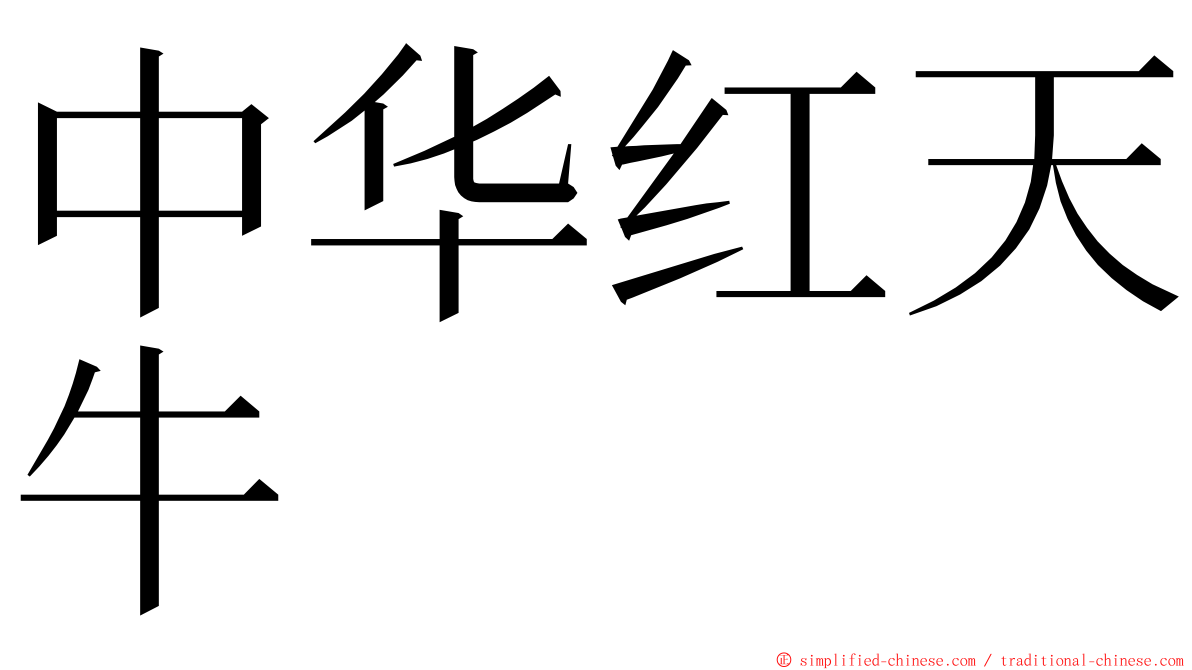 中华红天牛 ming font