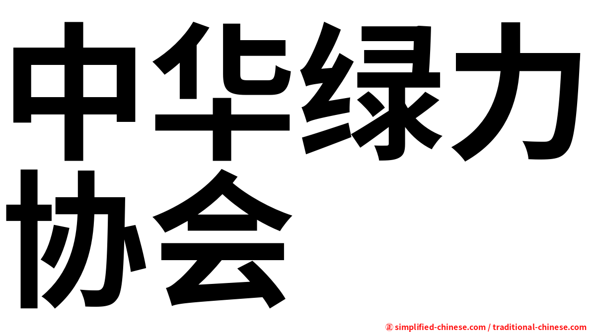 中华绿力协会