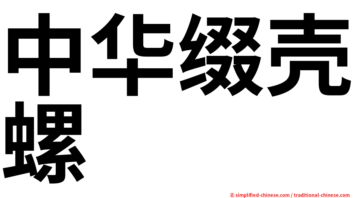 中华缀壳螺