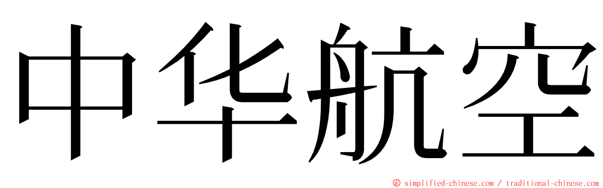 中华航空 ming font
