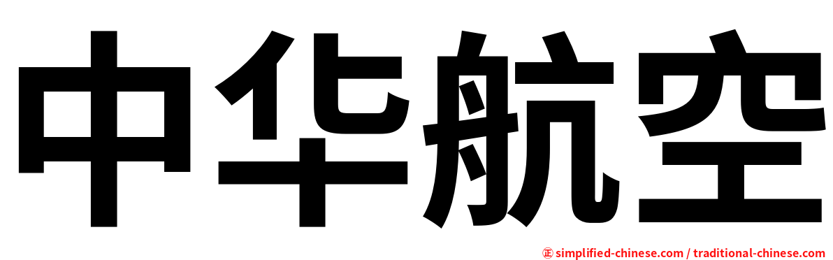 中华航空