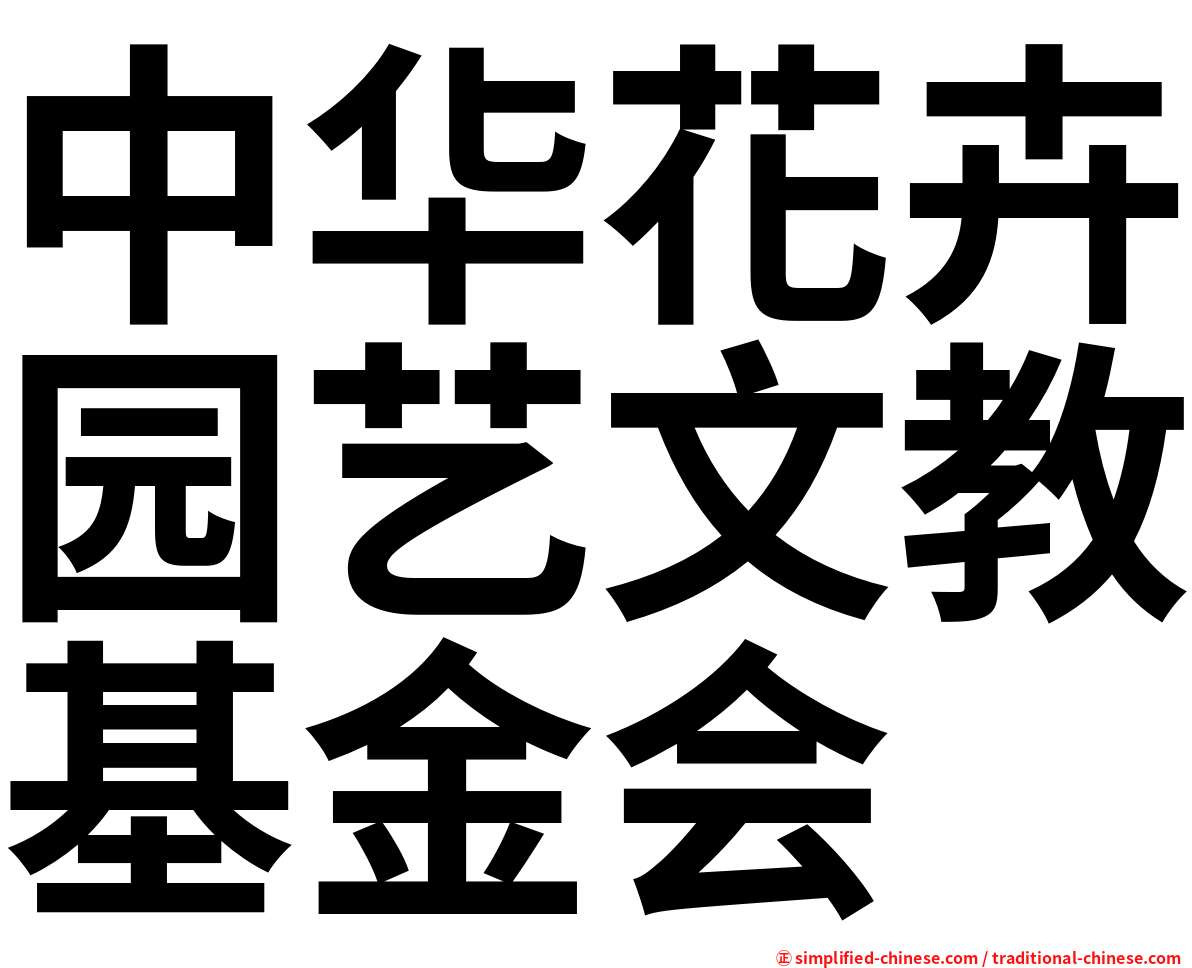 中华花卉园艺文教基金会