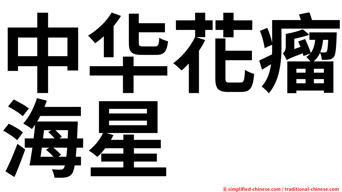 中华花瘤海星