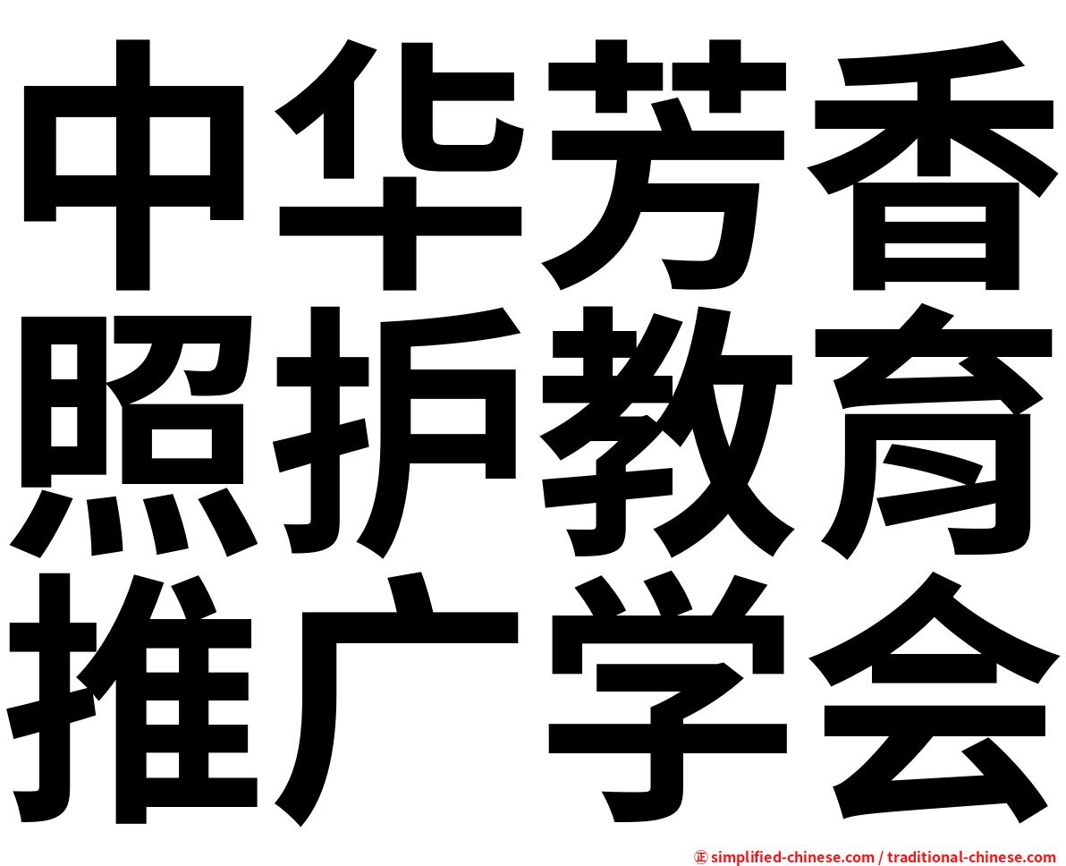 中华芳香照护教育推广学会