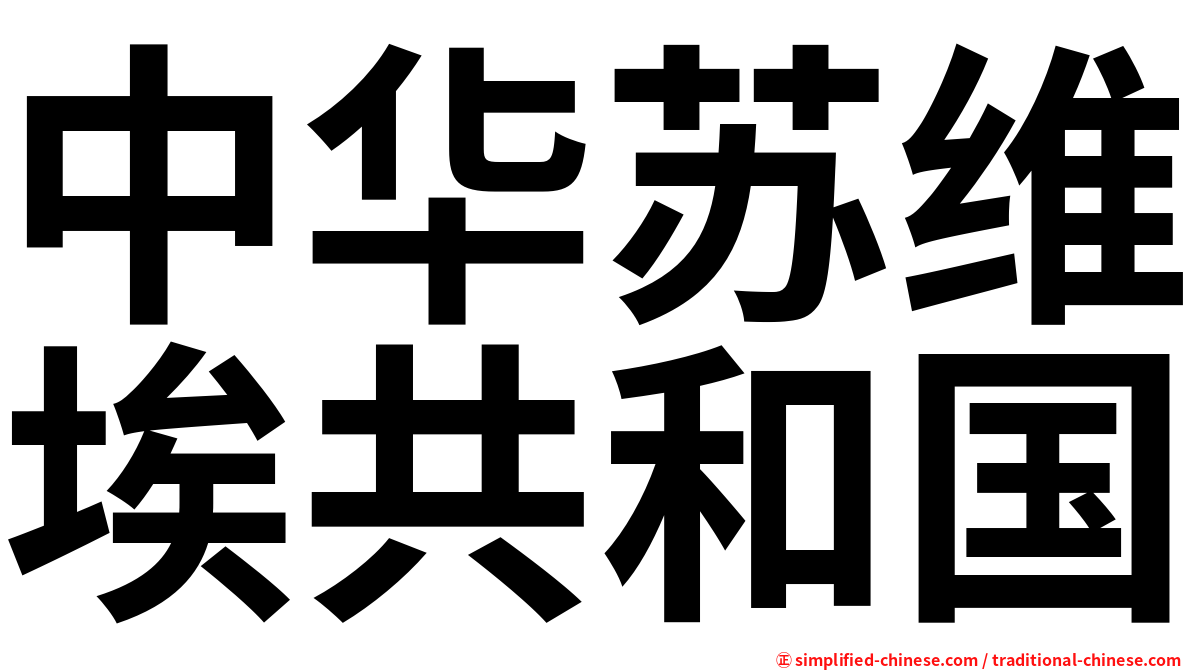 中华苏维埃共和国