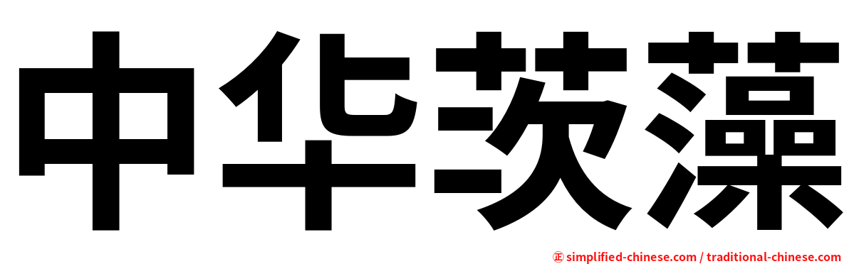 中华茨藻