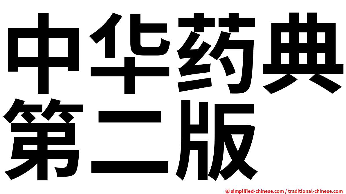 中华药典第二版